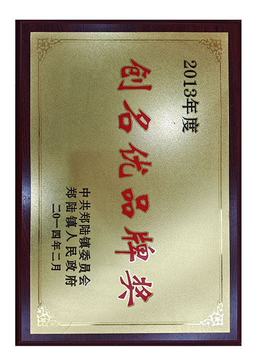 创名优品牌奖